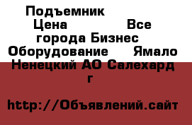 Подъемник PEAK 208 › Цена ­ 89 000 - Все города Бизнес » Оборудование   . Ямало-Ненецкий АО,Салехард г.